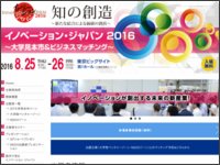 イノベーションジャパン2016サムネイル