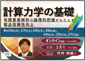 計算力学の基礎 オンライン 有限要素解析の理論的把握がもたらす製品信頼性向上