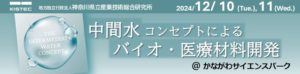 12月10日、11日開講KISTEC教育講座「中間水コンセプトによるバイオ・医療材料開発」です。クリックすると詳細HPへリンクします。
