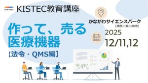 KISTEC教育講座「作って、売る医療機器」