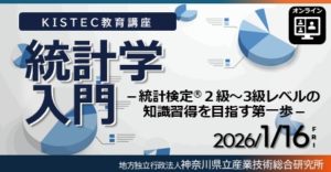 KISTEC教育講座「初学者やリスキリングのための統計学入門」