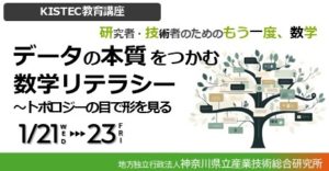 KISTEC教育講座「データの本質をつかむ数学リテラシー」
