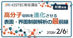 KISTEC教育講座「高分子材料を進化させる表面・界面制御解析の最前線」