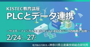 KISTEC教育講座「PLCとデータ連携」2月24,27日実施