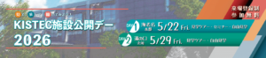 KISTEC施設公開デー2026を開催します。5/22（金）はKISTEC海老名本部で、5/29（金）はKISTEC溝の口支所で開催です。